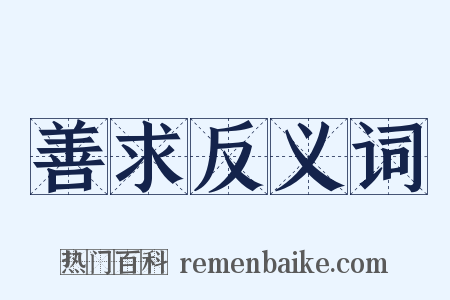 善求反义词是什么意思的图片